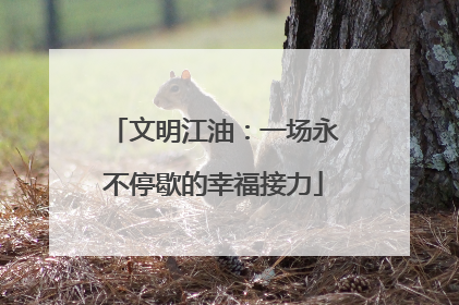 文明江油：一场永不停歇的幸福接力